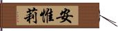 安惟莉 Hand Scroll