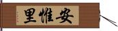 安惟里 Hand Scroll