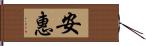 安惠 Hand Scroll