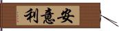 安意利 Hand Scroll