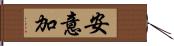 安意加 Hand Scroll