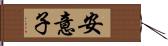 安意子 Hand Scroll