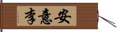 安意李 Hand Scroll