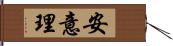 安意理 Hand Scroll