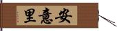 安意里 Hand Scroll