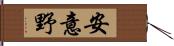 安意野 Hand Scroll