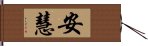 安慧 Hand Scroll