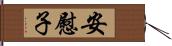 安慰子 Hand Scroll