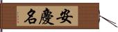 安慶名 Hand Scroll