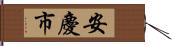 安慶市 Hand Scroll