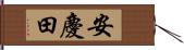 安慶田 Hand Scroll