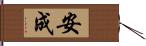 安成 Hand Scroll