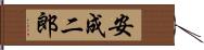 安成二郎 Hand Scroll