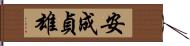 安成貞雄 Hand Scroll