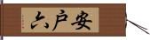 安戸六 Hand Scroll