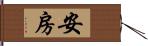 安房 Hand Scroll