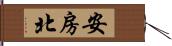 安房北 Hand Scroll