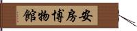 安房博物館 Hand Scroll