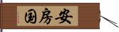 安房国 Hand Scroll