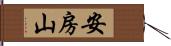 安房山 Hand Scroll