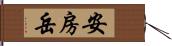 安房岳 Hand Scroll