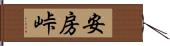 安房峠 Hand Scroll