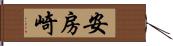 安房崎 Hand Scroll