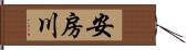 安房川 Hand Scroll