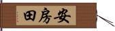 安房田 Hand Scroll