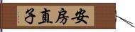 安房直子 Hand Scroll