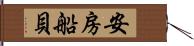 安房船貝 Hand Scroll