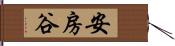 安房谷 Hand Scroll