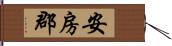 安房郡 Hand Scroll