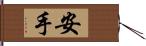 安手 Hand Scroll