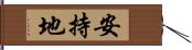 安持地 Hand Scroll