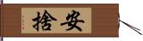 安捨 Hand Scroll