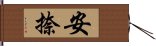 安捺 Hand Scroll