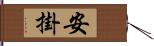 安掛 Hand Scroll