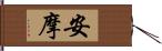 安摩 Hand Scroll