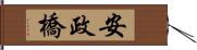 安政橋 Hand Scroll