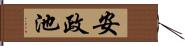 安政池 Hand Scroll