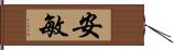 安敏 Hand Scroll