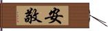 安敬 Hand Scroll