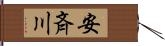 安斉川 Hand Scroll