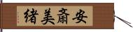 安斎美緒 Hand Scroll