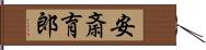 安斎育郎 Hand Scroll