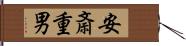 安斎重男 Hand Scroll