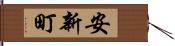 安新町 Hand Scroll