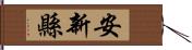 安新縣 Hand Scroll