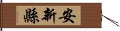 安新縣 Hand Scroll